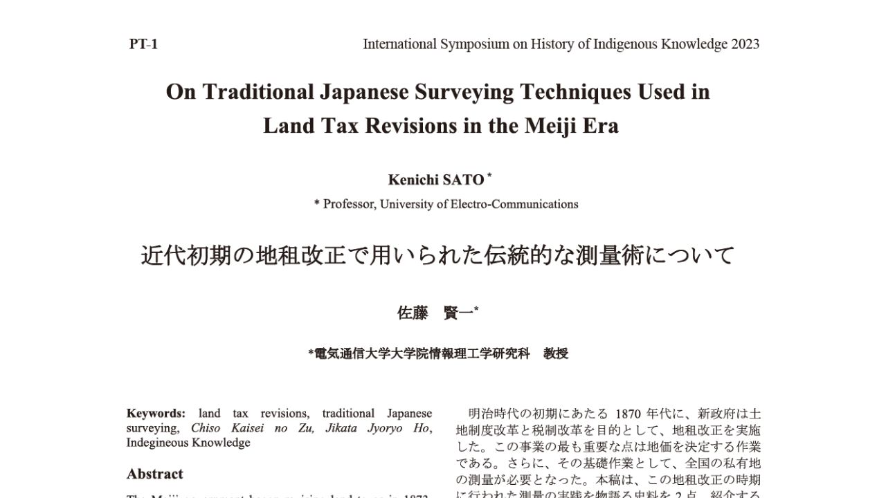 近代初期の地租改正で用いられた伝統的な測量術について