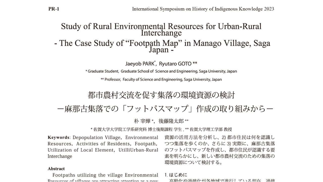 都市農村交流を促す集落の環境資源の検討　一麻那古集落での「フットパスマップ」作成の取り組みからー
