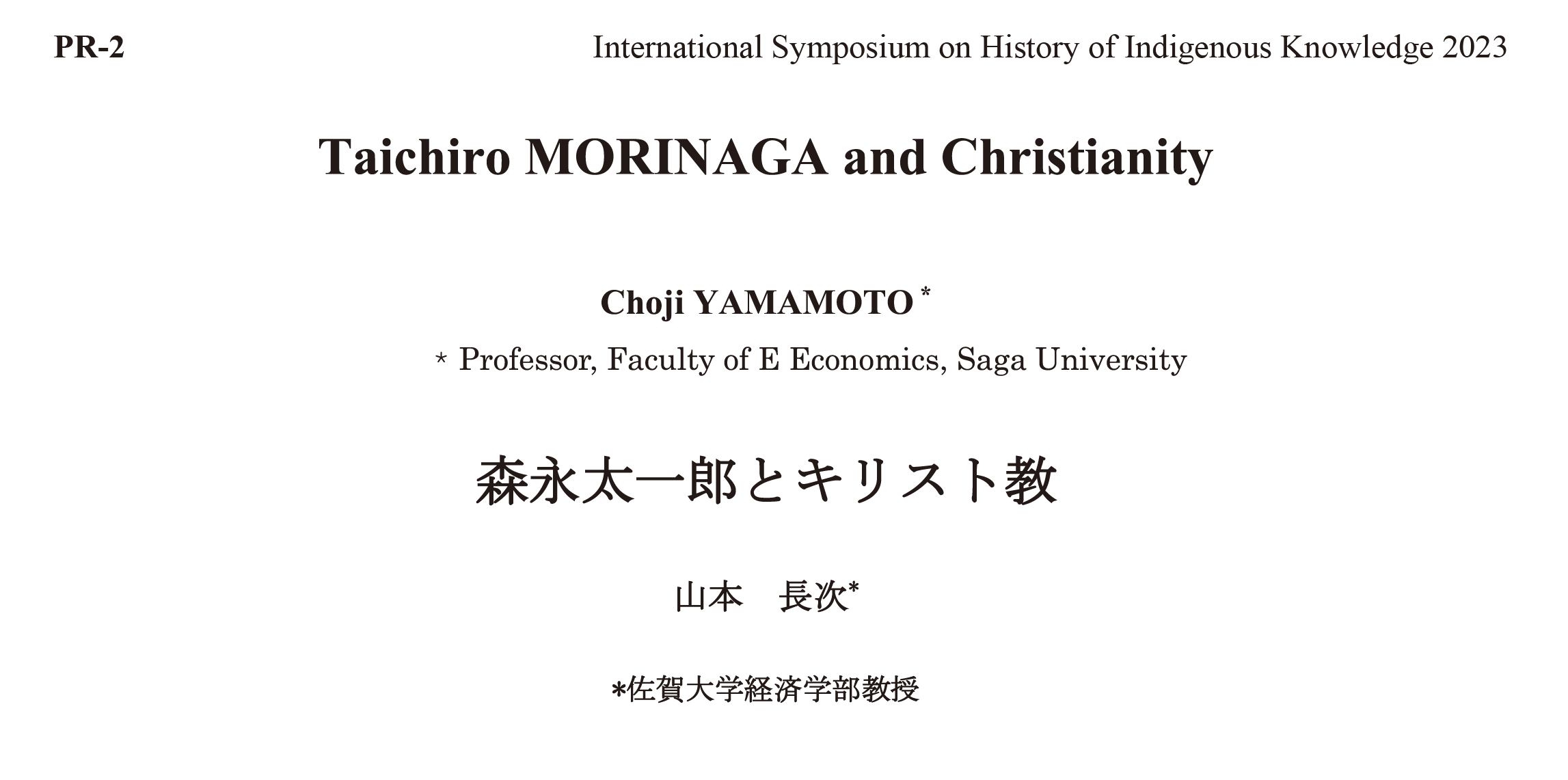 森永太一郎とキリスト教