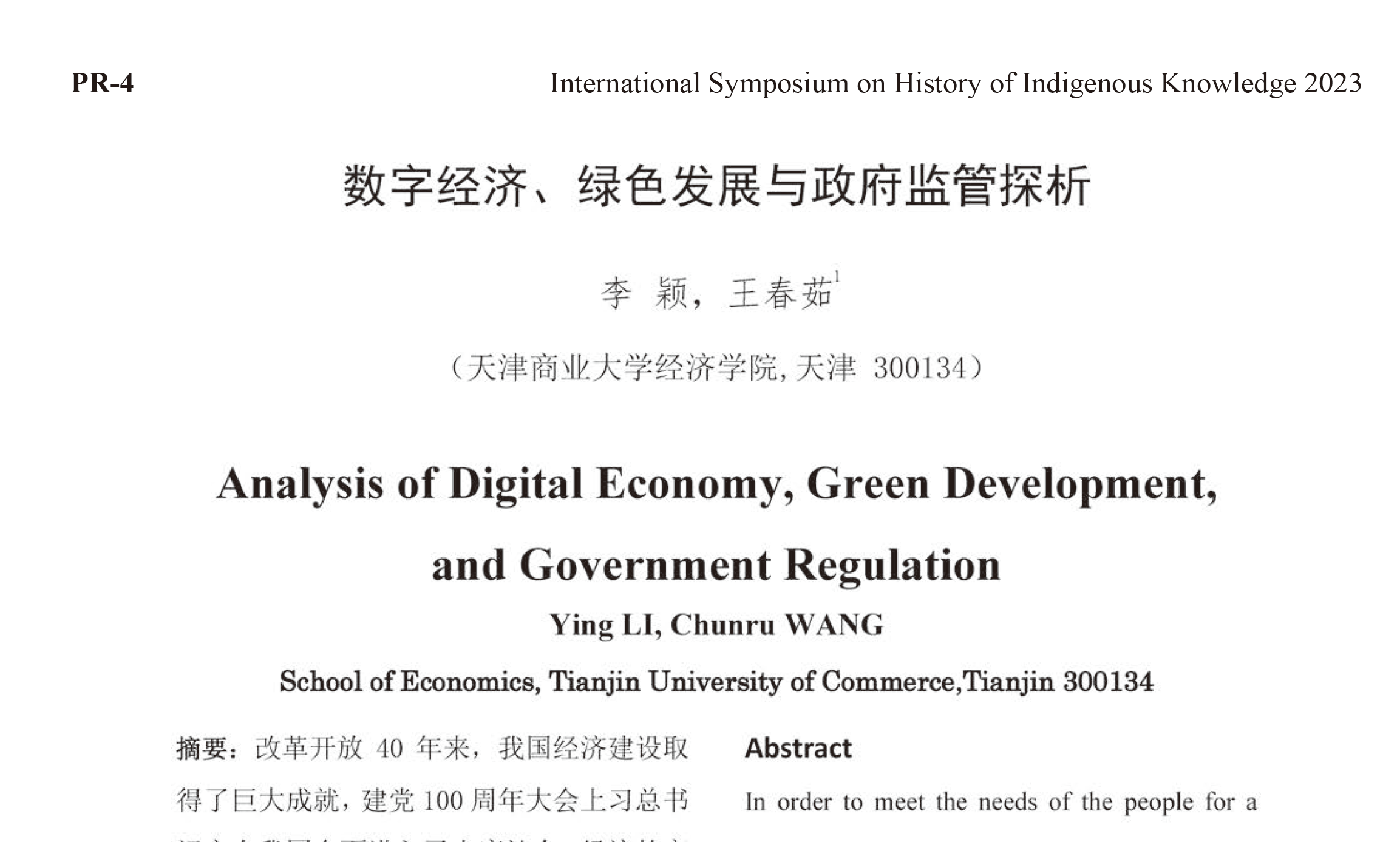 数字经济、绿色发展与政府监管探析