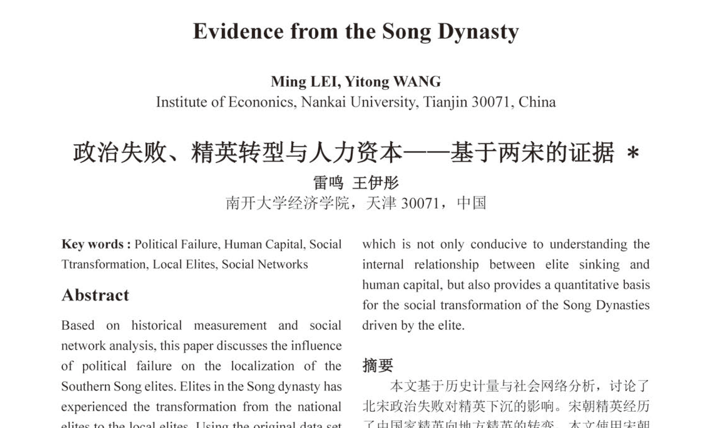 政治失败、精英转型与人力资本—————基于两宋的证据 *