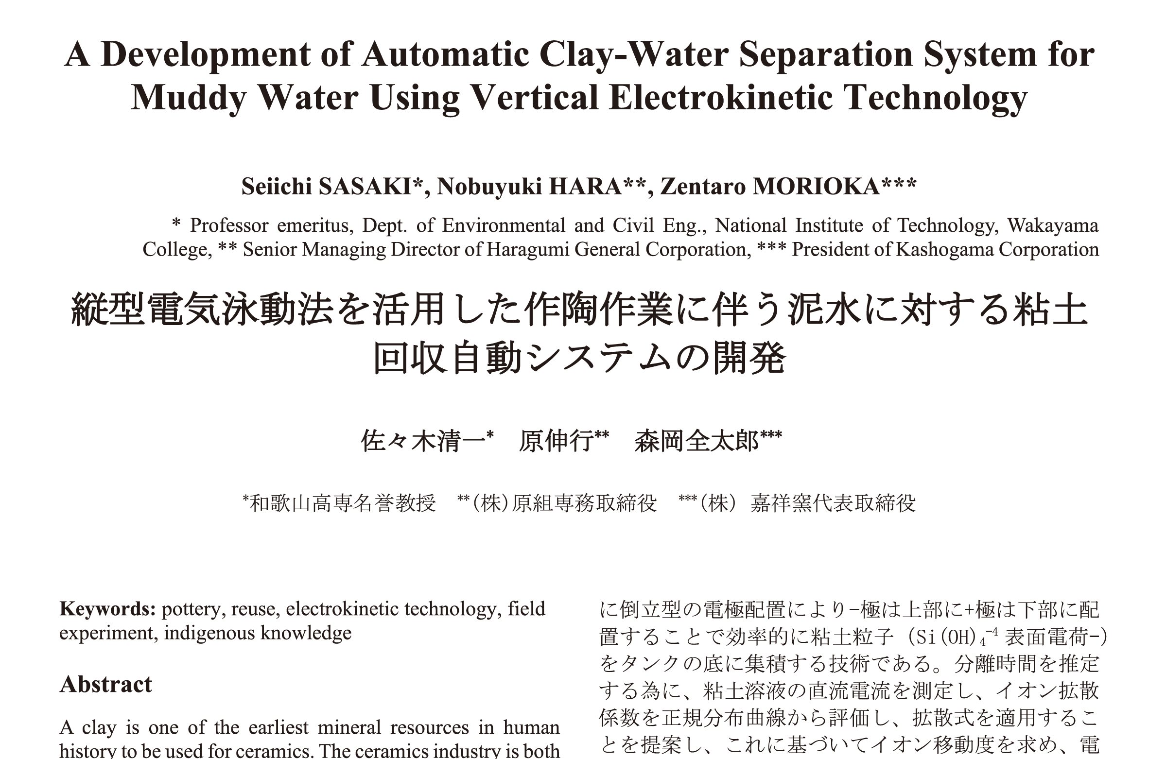 縦型電気泳動法を活用した作陶作業に伴う泥水に対する粘土回収自動システムの開発