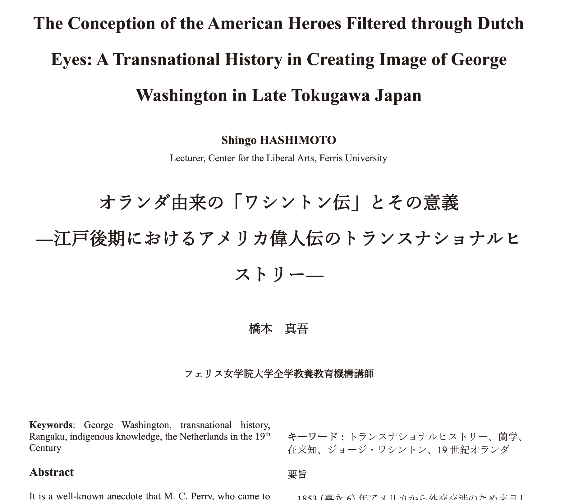 オランダ由来の「ワシントン伝」とその意義 ――江戸後期におけるアメリカ偉人伝のトランスナショナルヒストリーー
