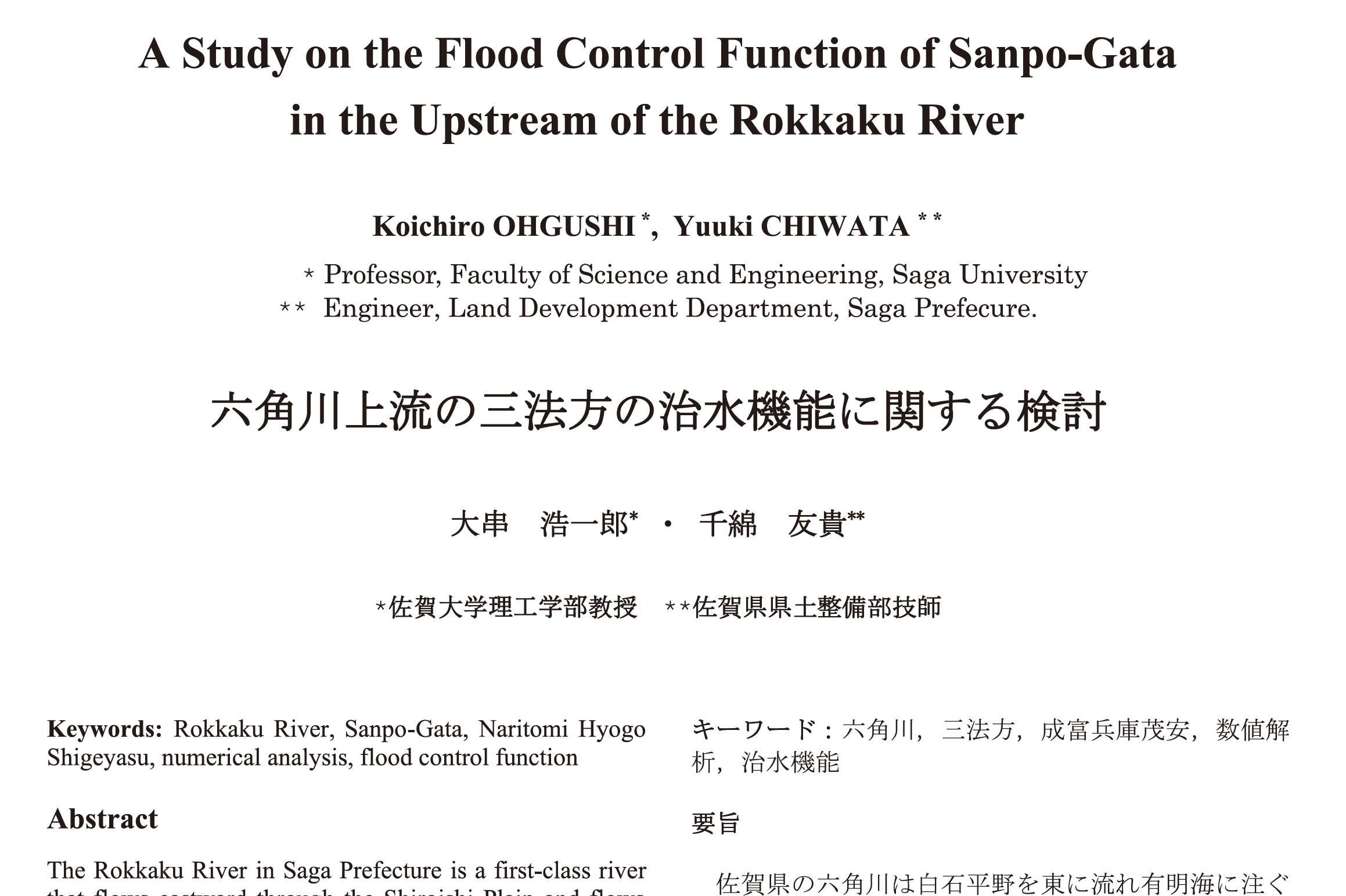 六角川上流の三法方の治水機能に関する検討
