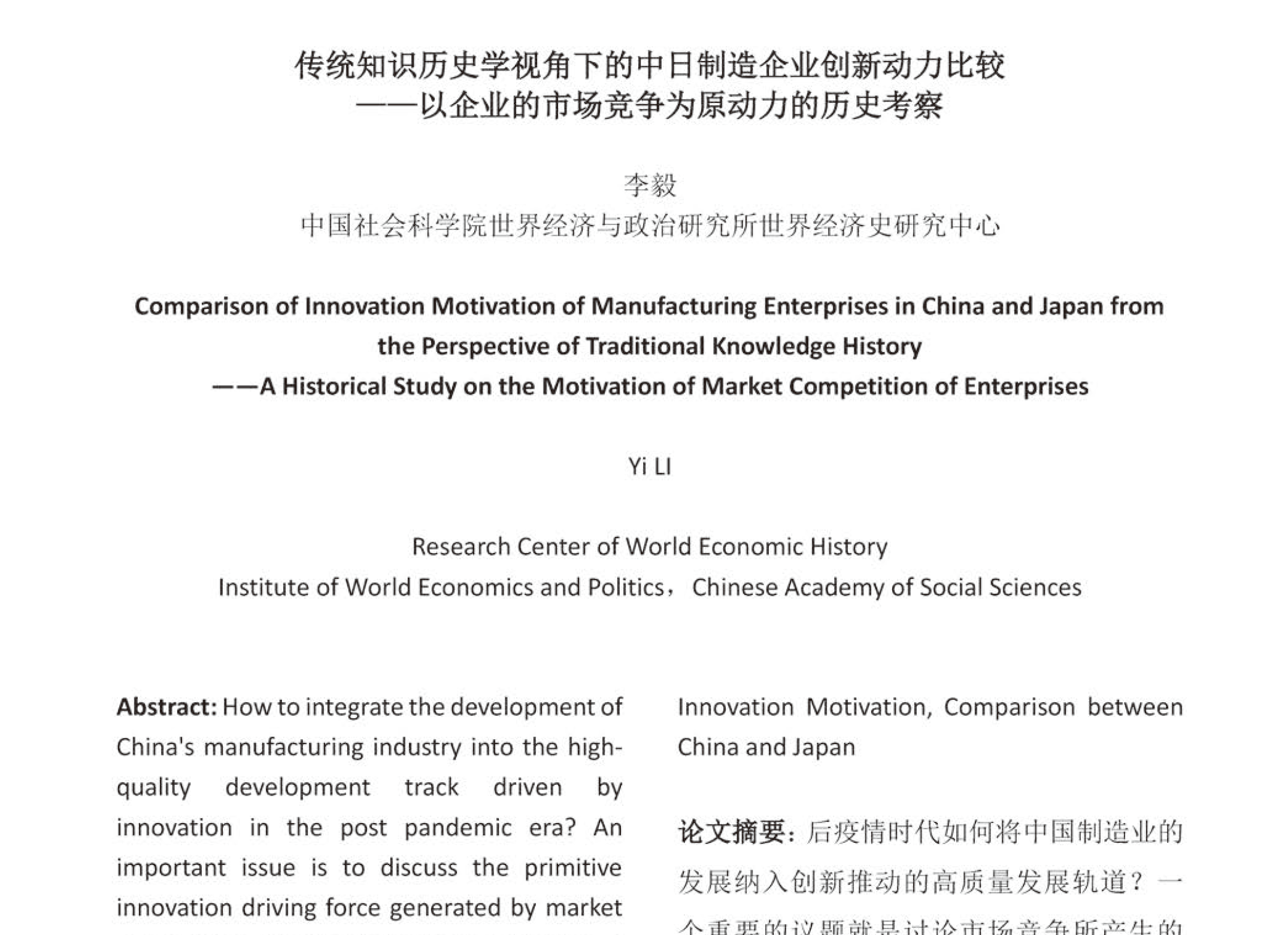 传统知识历史学视角下的中日制造企业创新动力比较—————以企业的市场竞争为原动力的历史考察