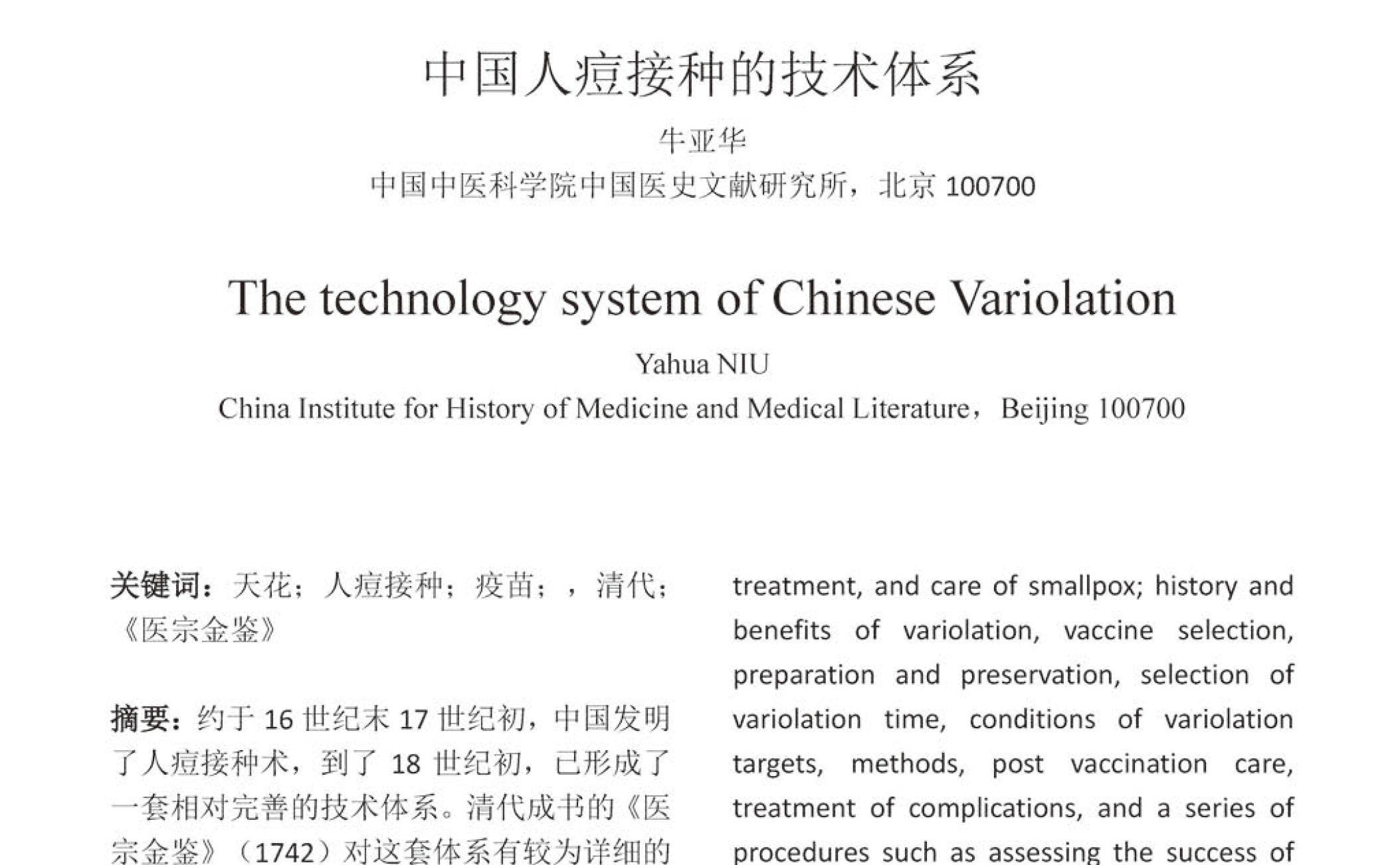 中国人痘接种的技术体系