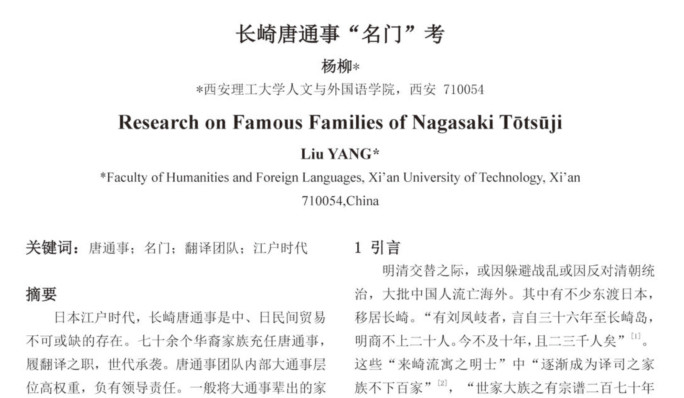 长崎唐通事“名门”考