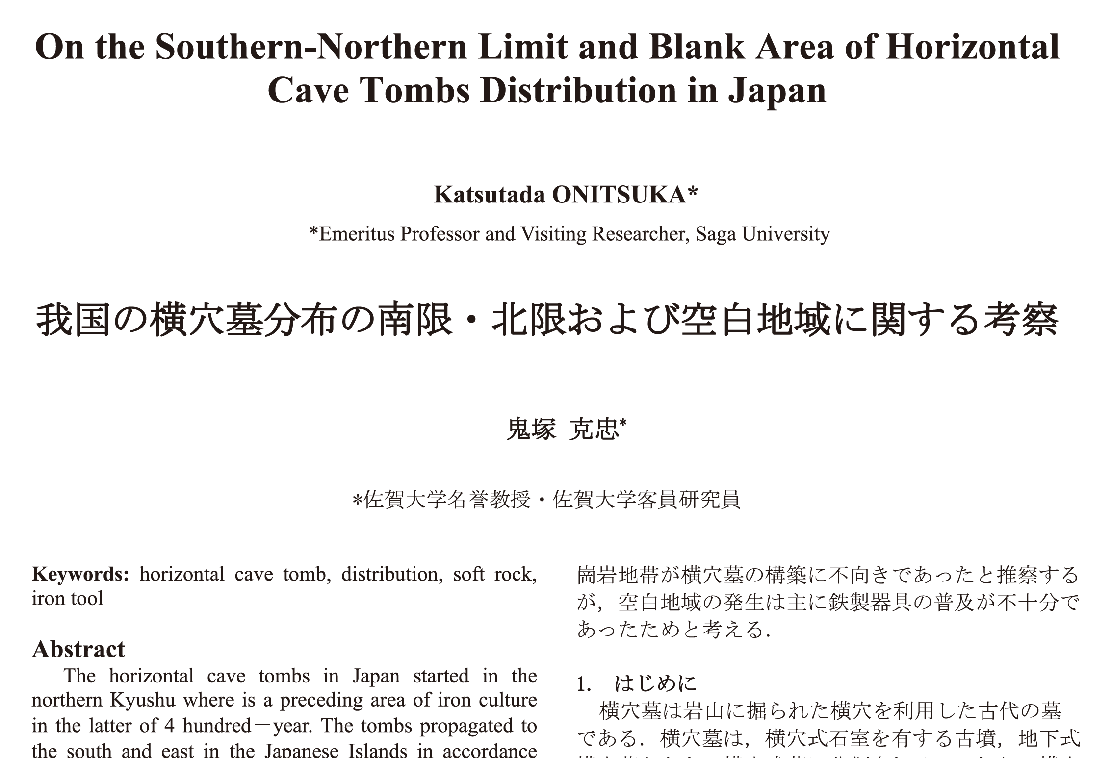 我国の横穴墓分布の南限・北限および空白地域に関する考察