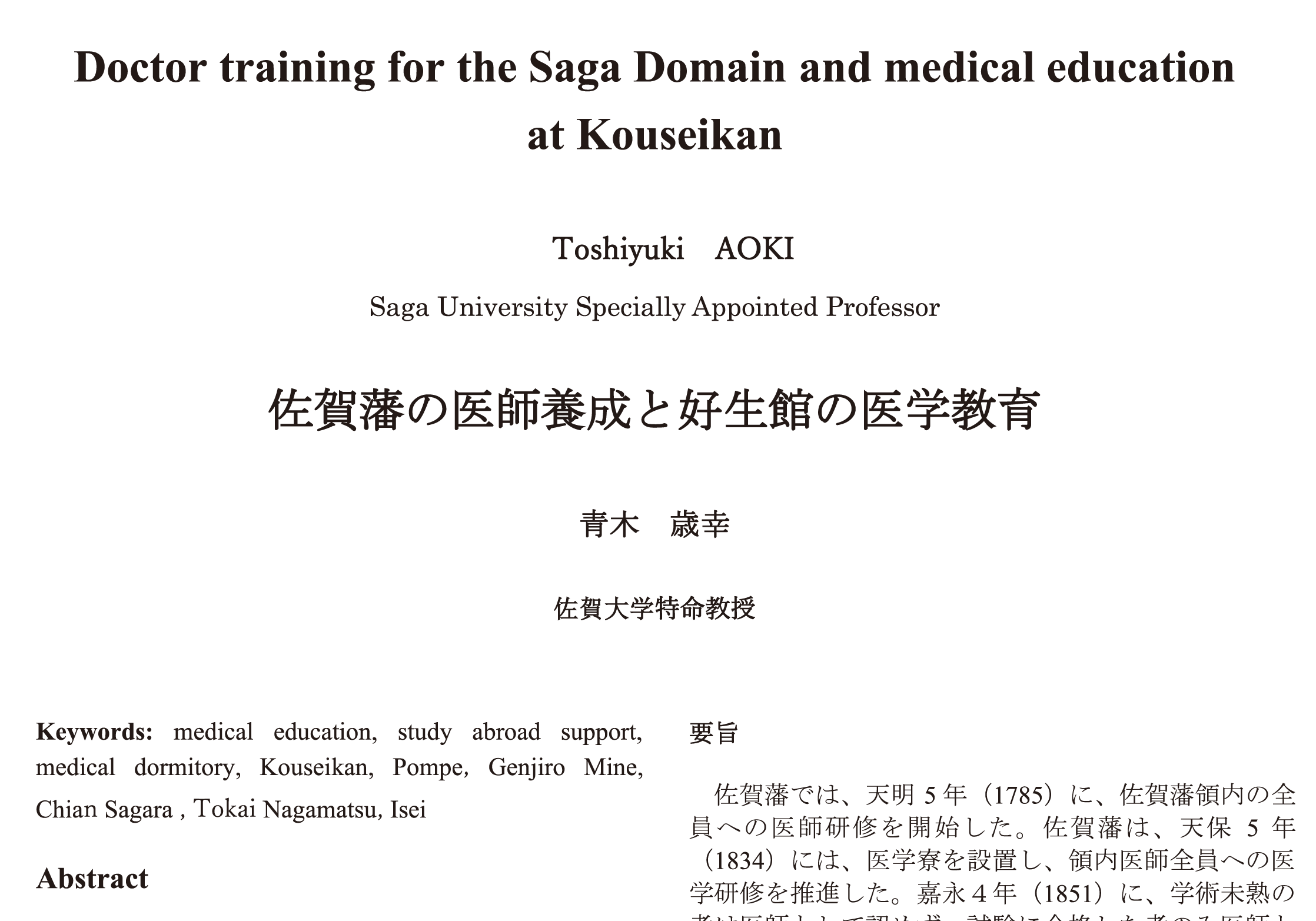 佐賀藩の医師養成と好生館の医学教育