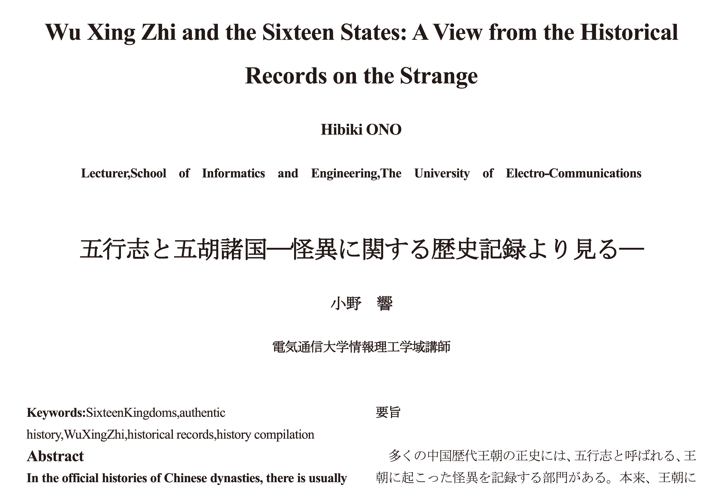 五行志と五胡諸国 ―怪異に関する歴史記録より見る―