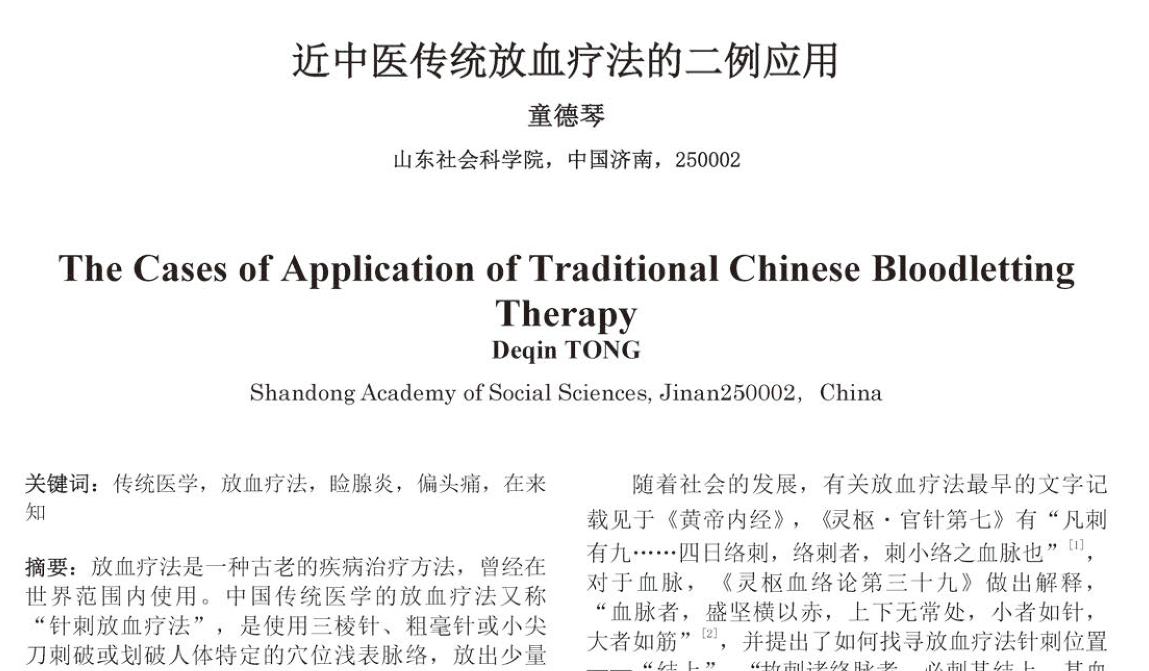 近中医传统放血疗法的二例应用