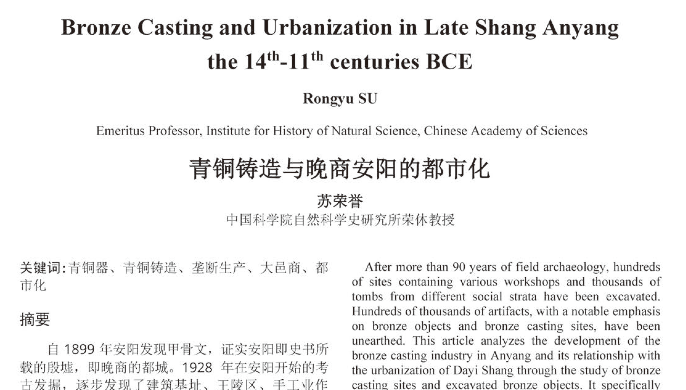 青铜铸造与晚商安阳的都市化