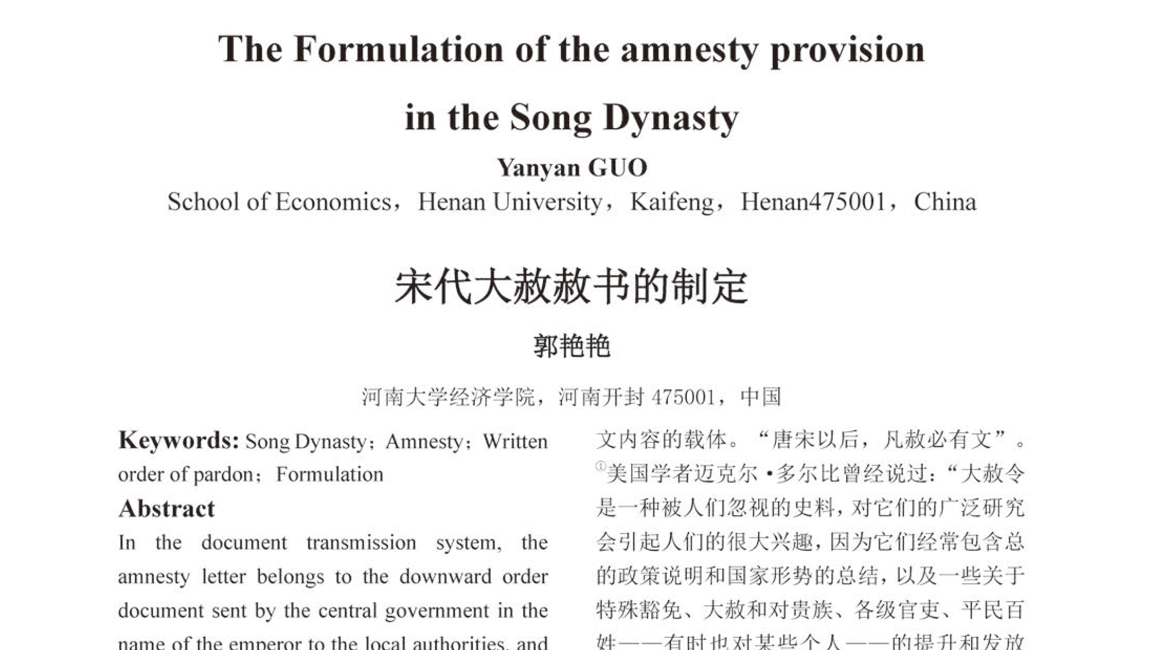 宋代大赦赦书的制定