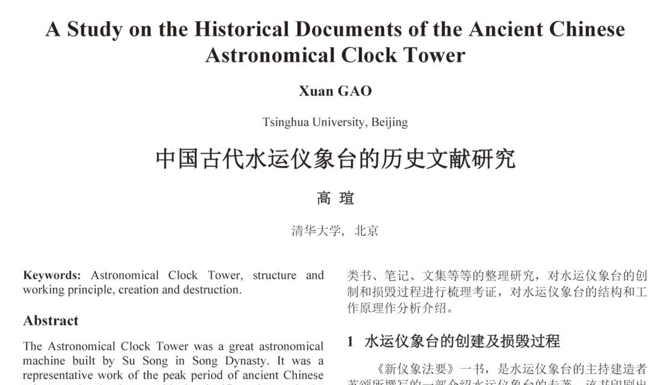 中国古代水运仪象台的历史文献研究