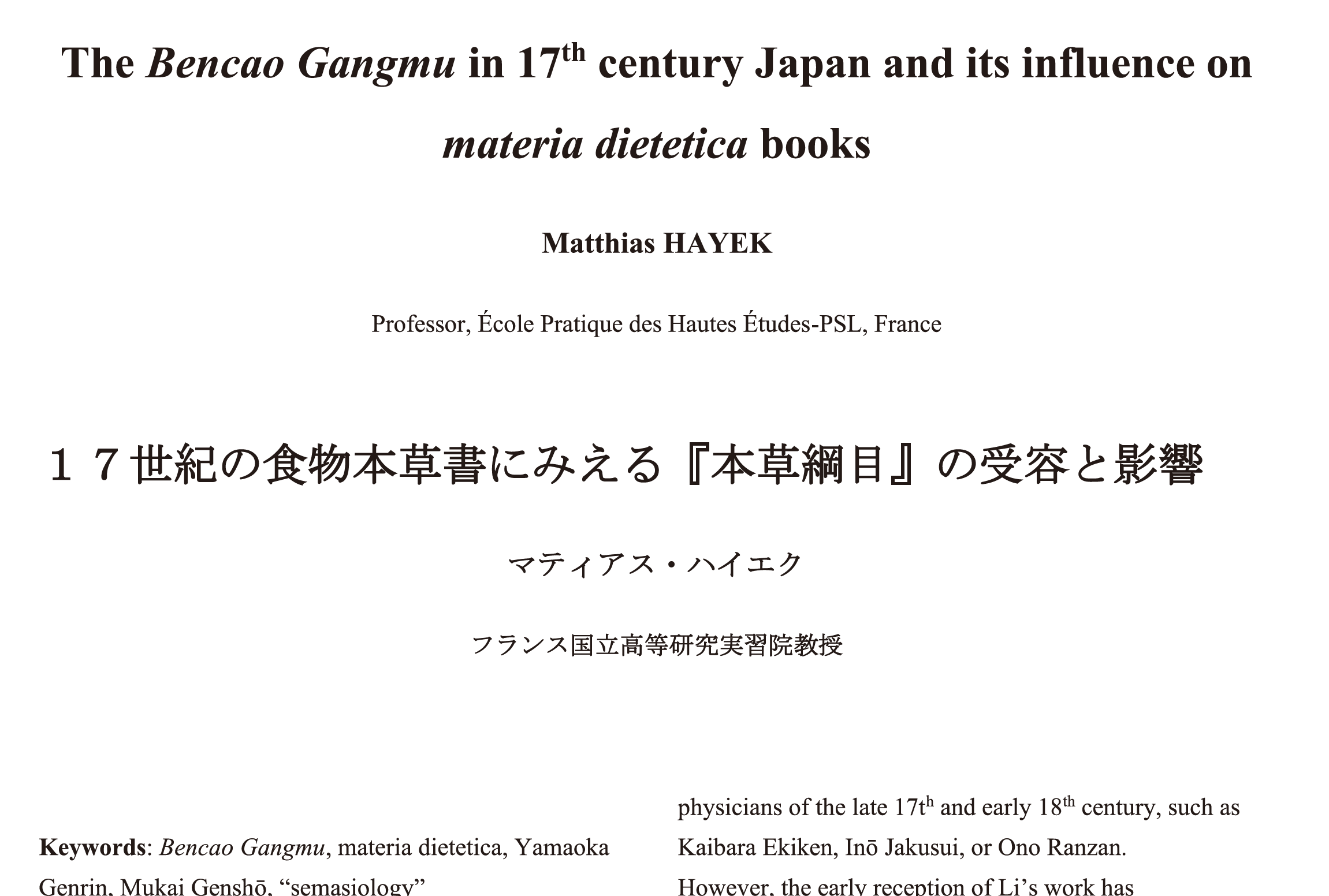 17世紀の食物本草書にみえる『本草綱目』の受容と影響