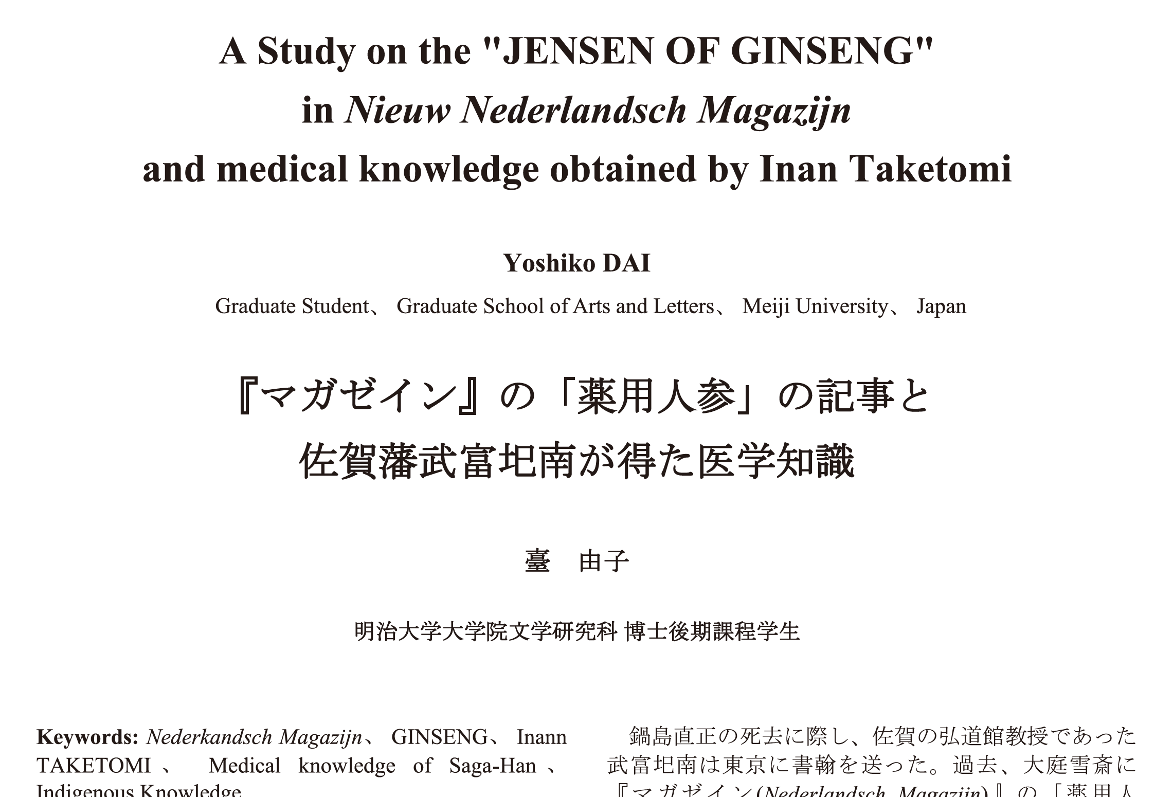 『マガゼイン』の「薬用人参」の記事と佐賀藩武富圮南が得た医学知識