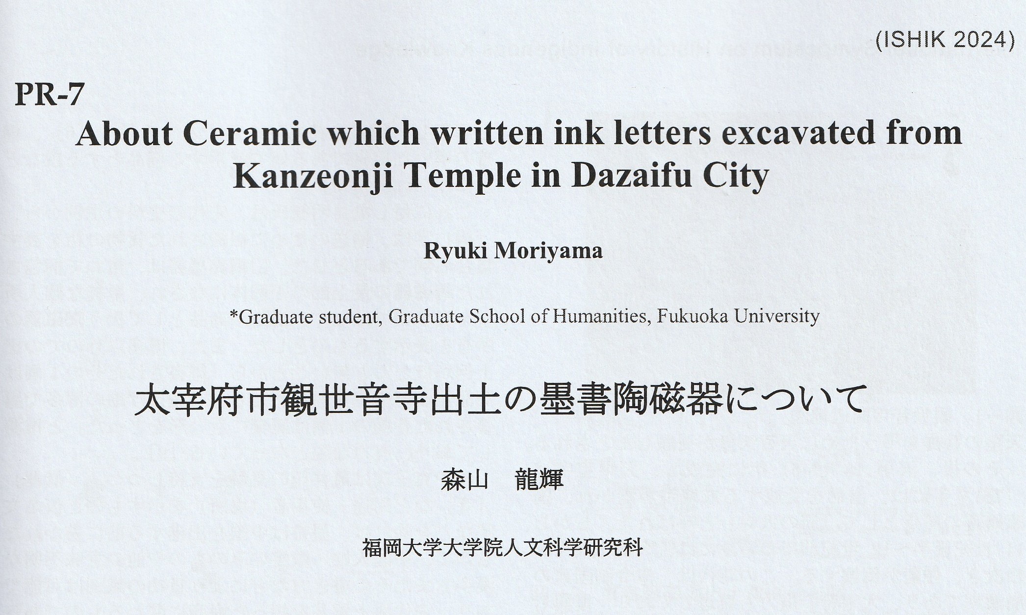 太宰府市観世音寺出土の墨書陶磁器について