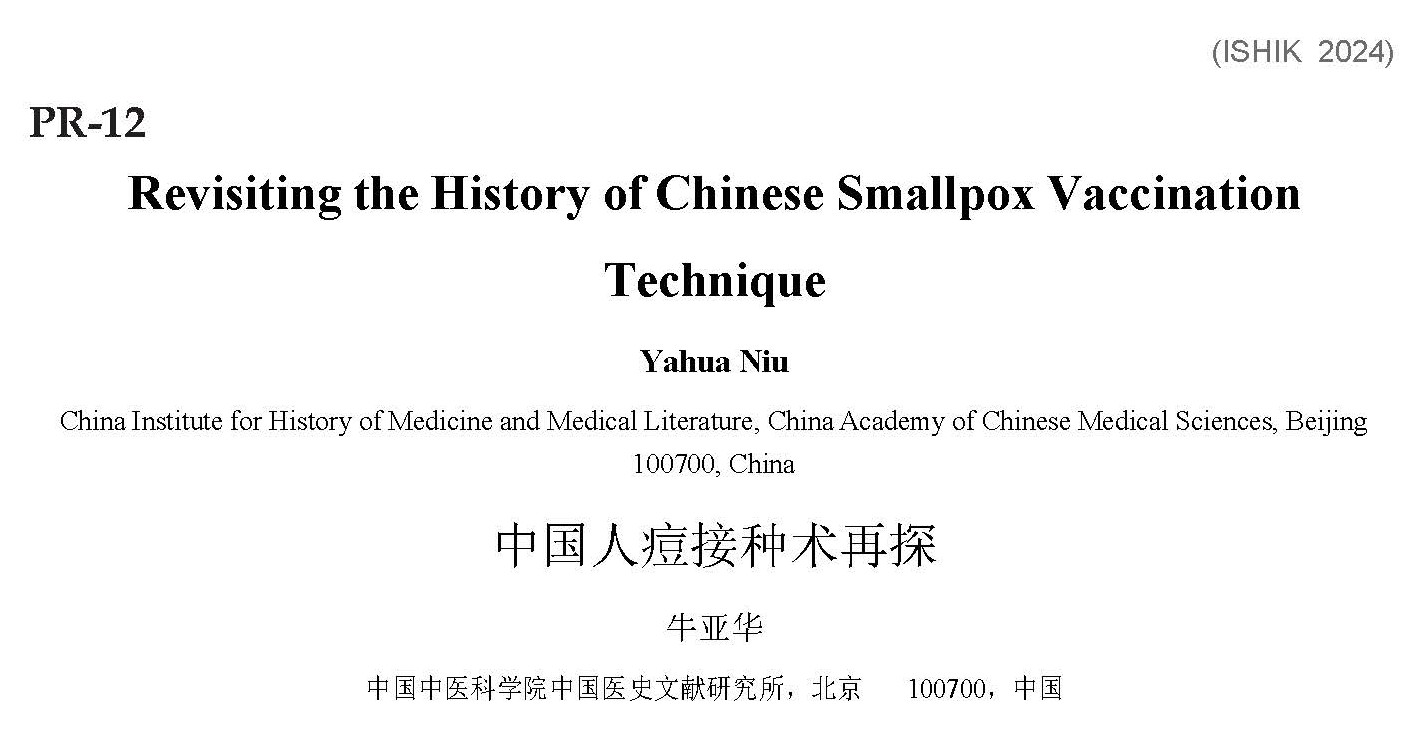 中国人痘接种术再探