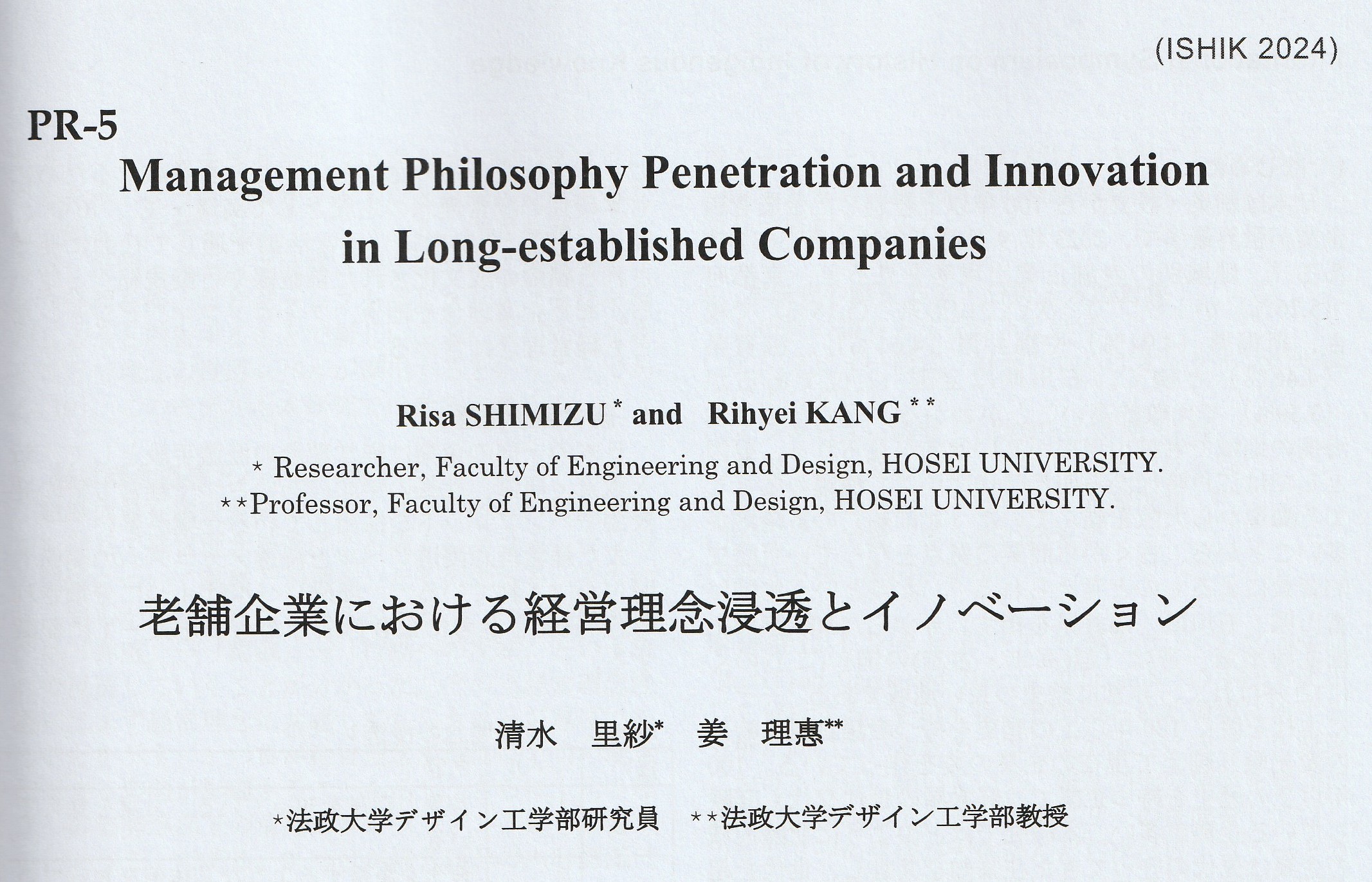 老舗企業における経営理念浸透とイノベーション