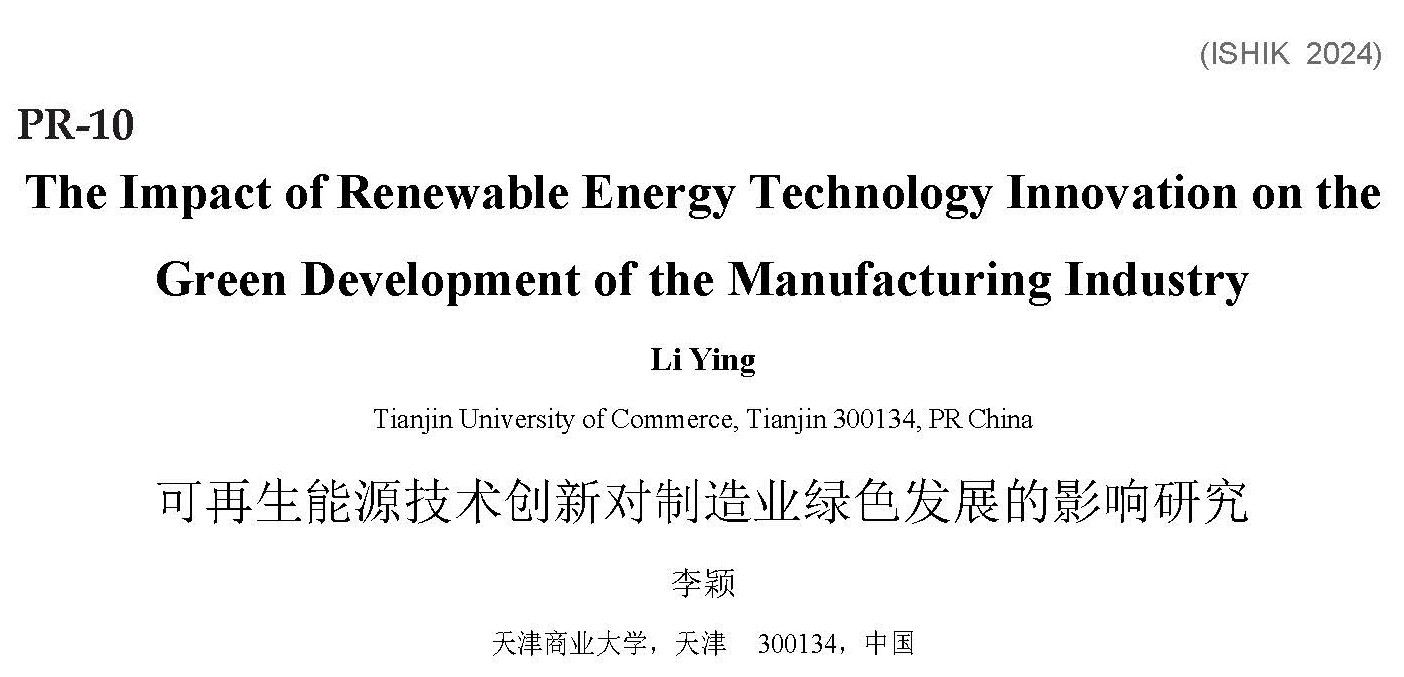可再生能源技术创新对制造业绿色发展的影响研究