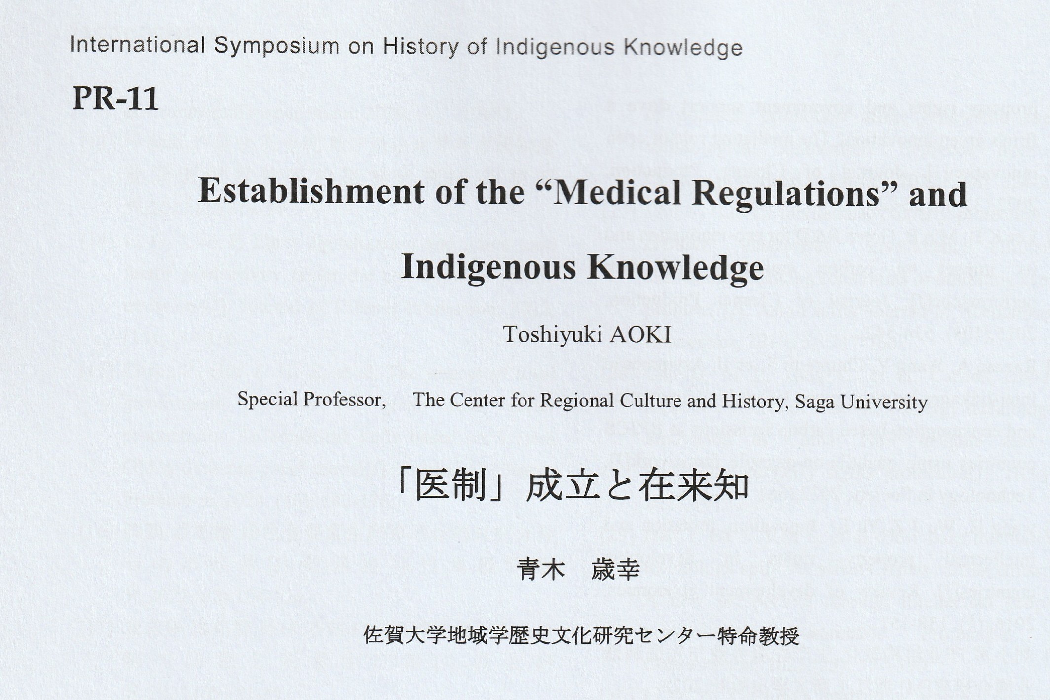 「医制」成立と在来知