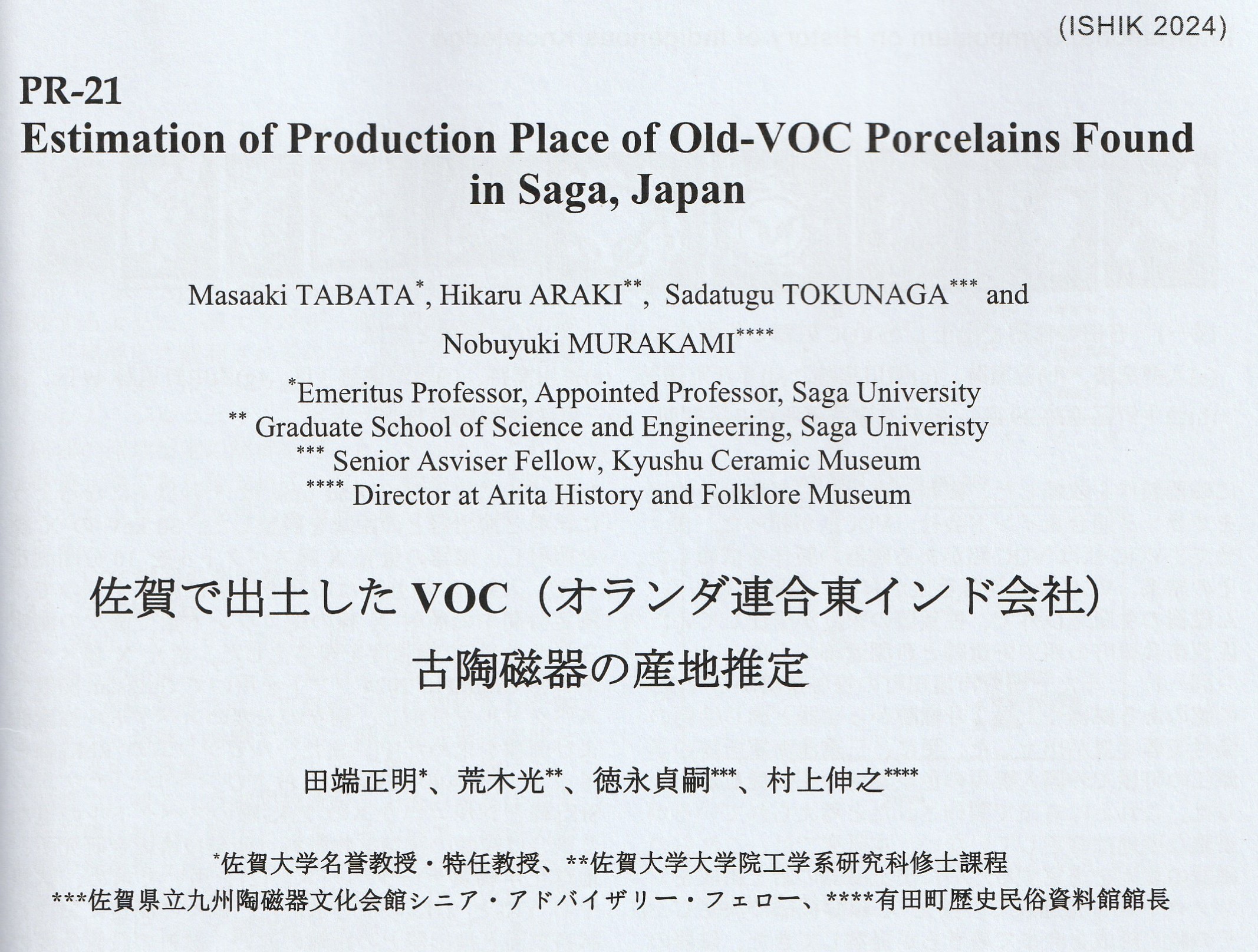 佐賀で出土したVOC (オランダ連合東インド会社) 古陶磁器の産地推定