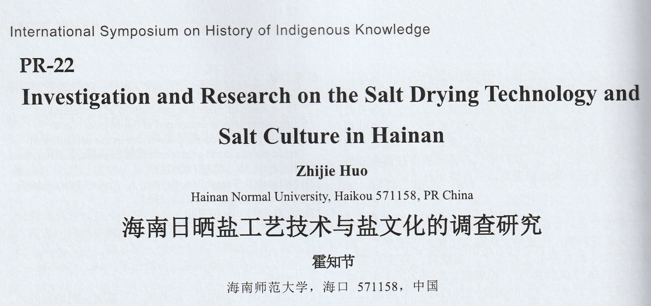 海南日晒盐工艺技术与盐文化的调查研究