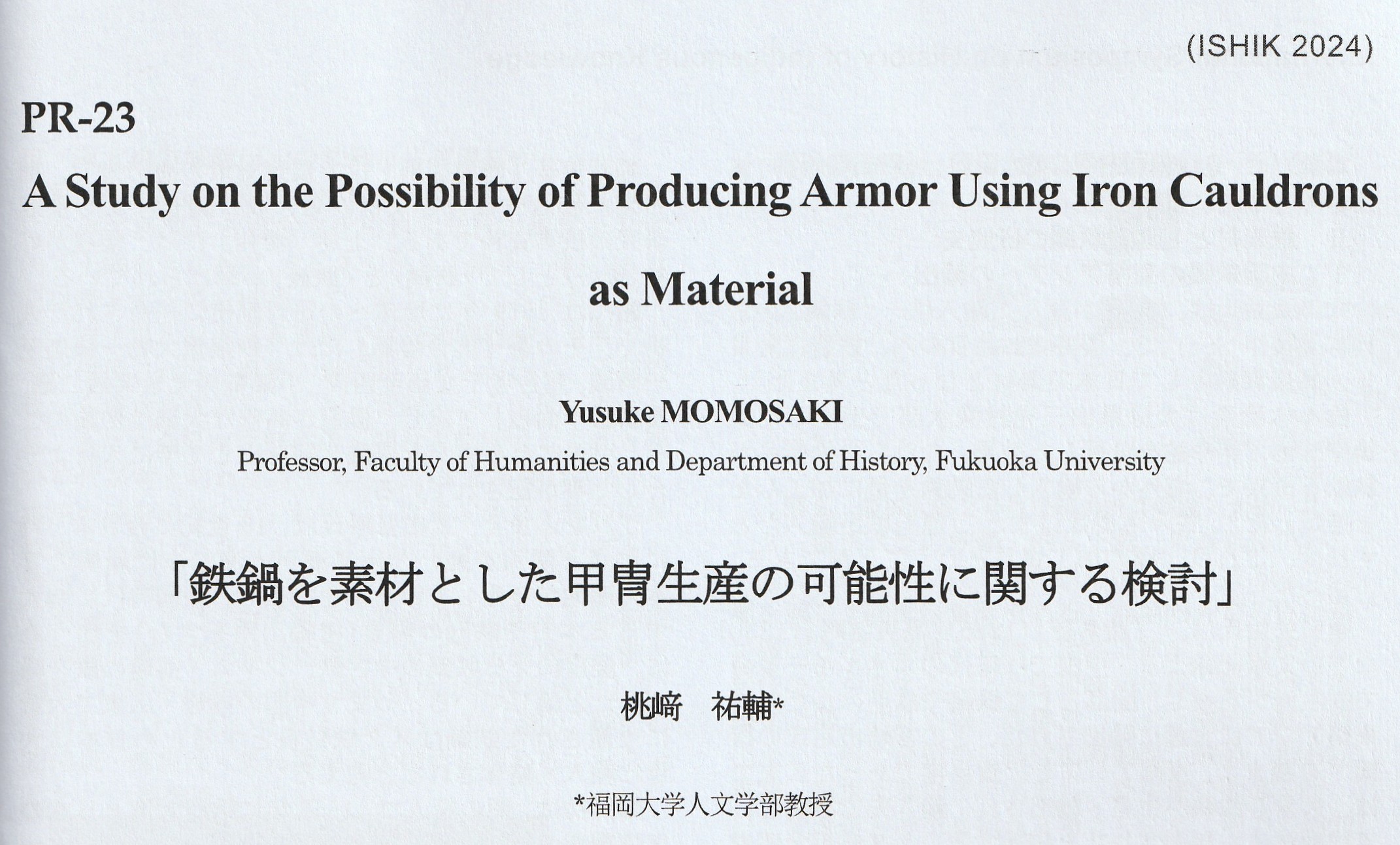 鉄鍋を素材とした甲冑生産の可能性に関する検討