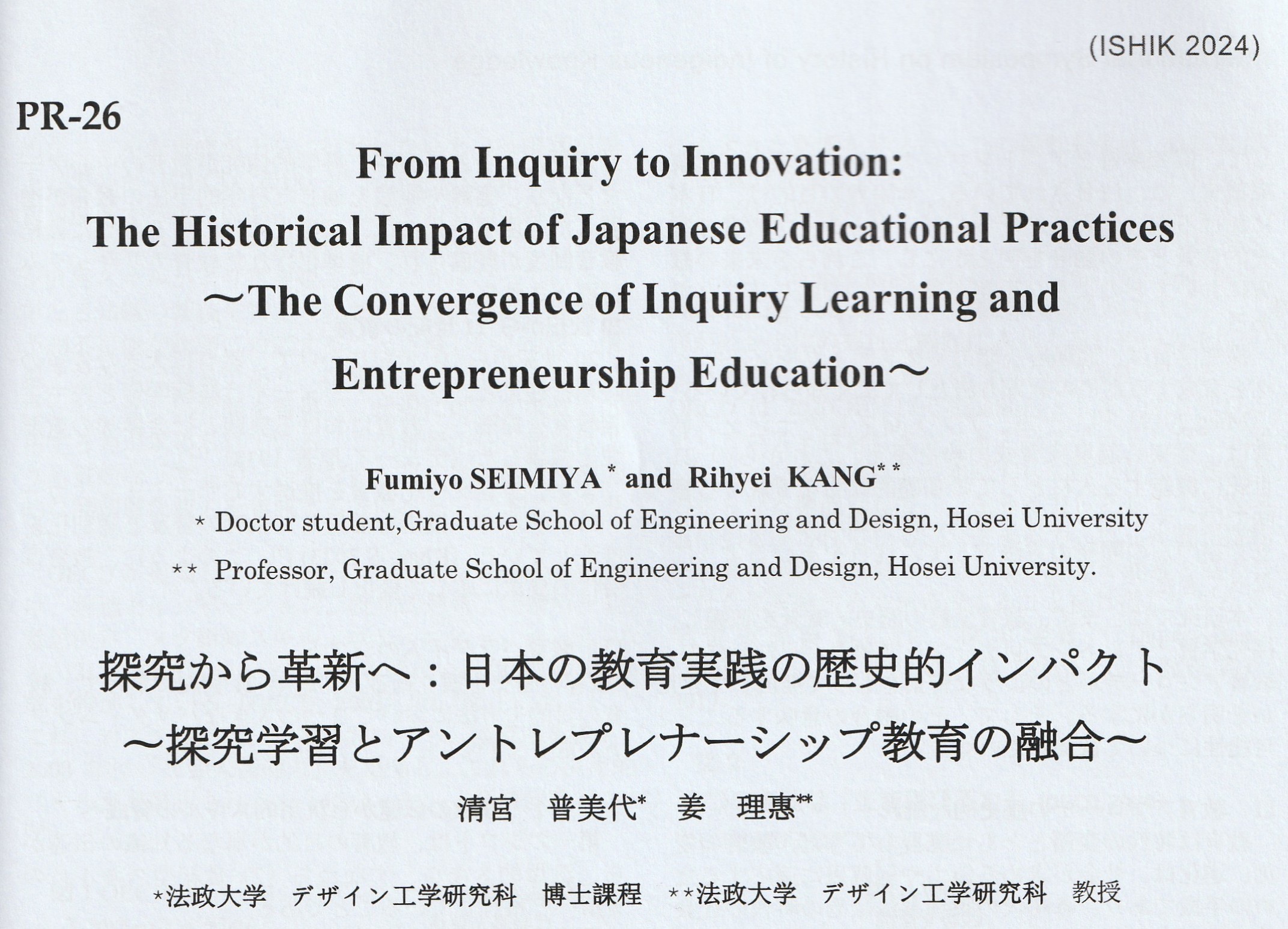 探究から革新へ: 日本の教育実践の歴史的インパクト ~探究学習とアントレプレナーシップ教育の融合~