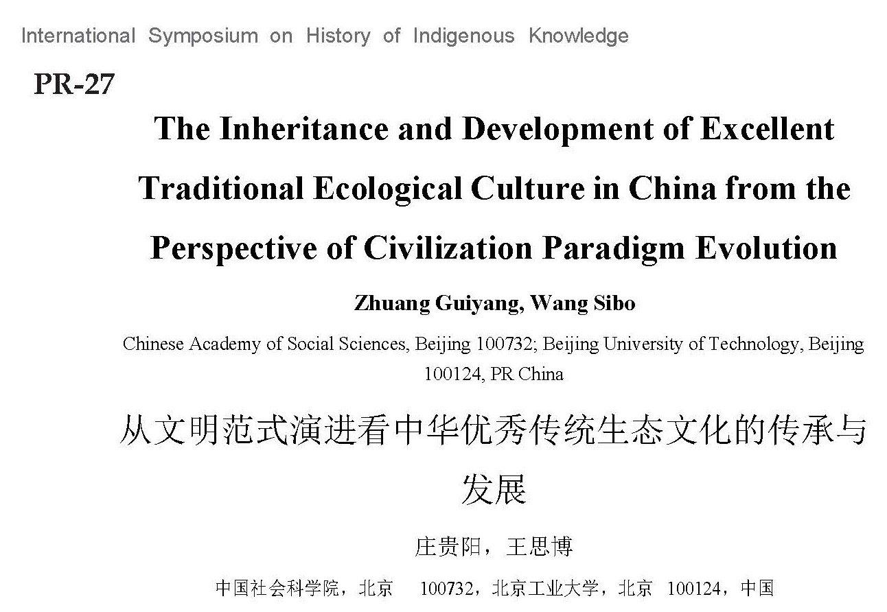 从文明范式演进看中华优秀传统生态文化的传承与发展