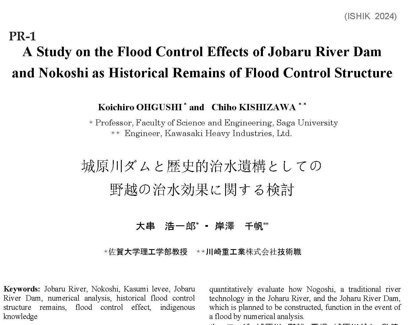 城原川ダムと歴史的治水遺構としての野越の治水効果に関する検討