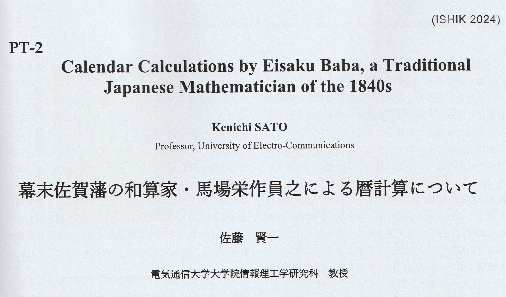 幕末佐賀藩の和算家・馬場栄作員之による暦計算について
