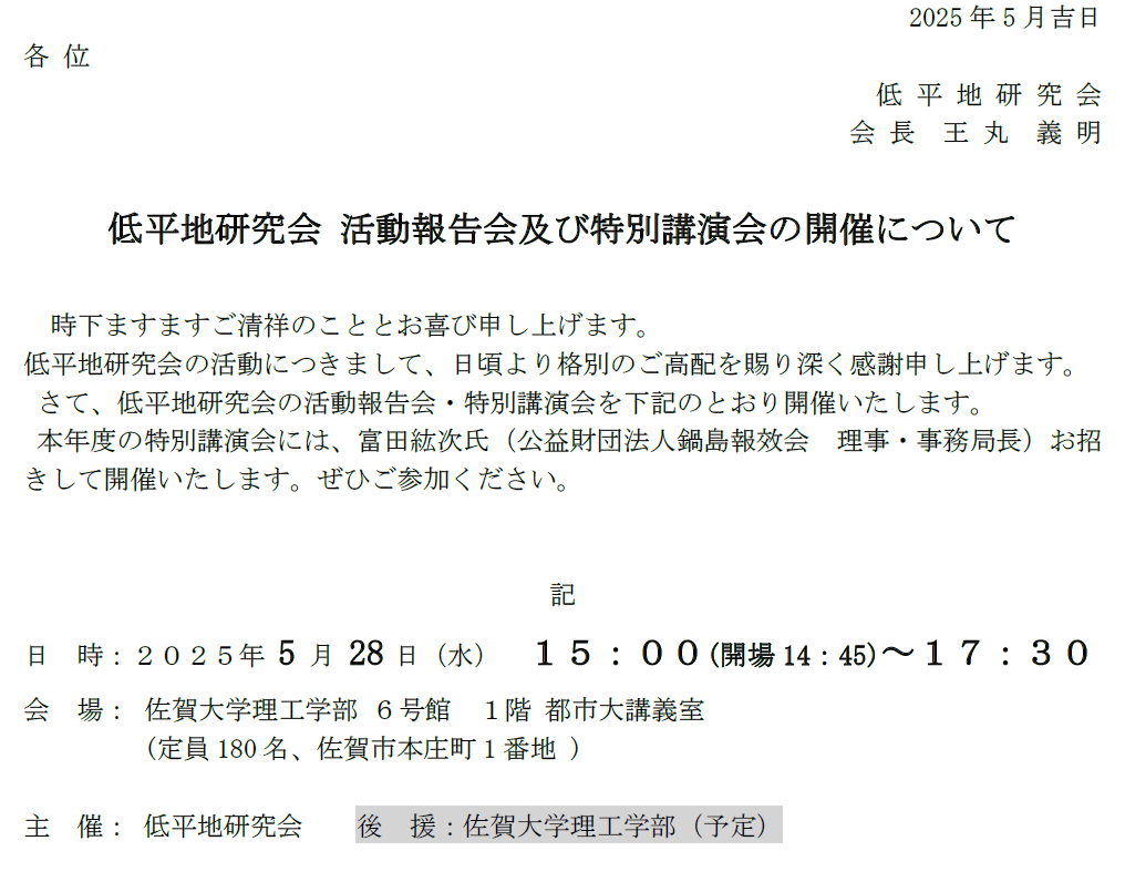 低平地研究会 活動報告会及び特別講演会の開催について