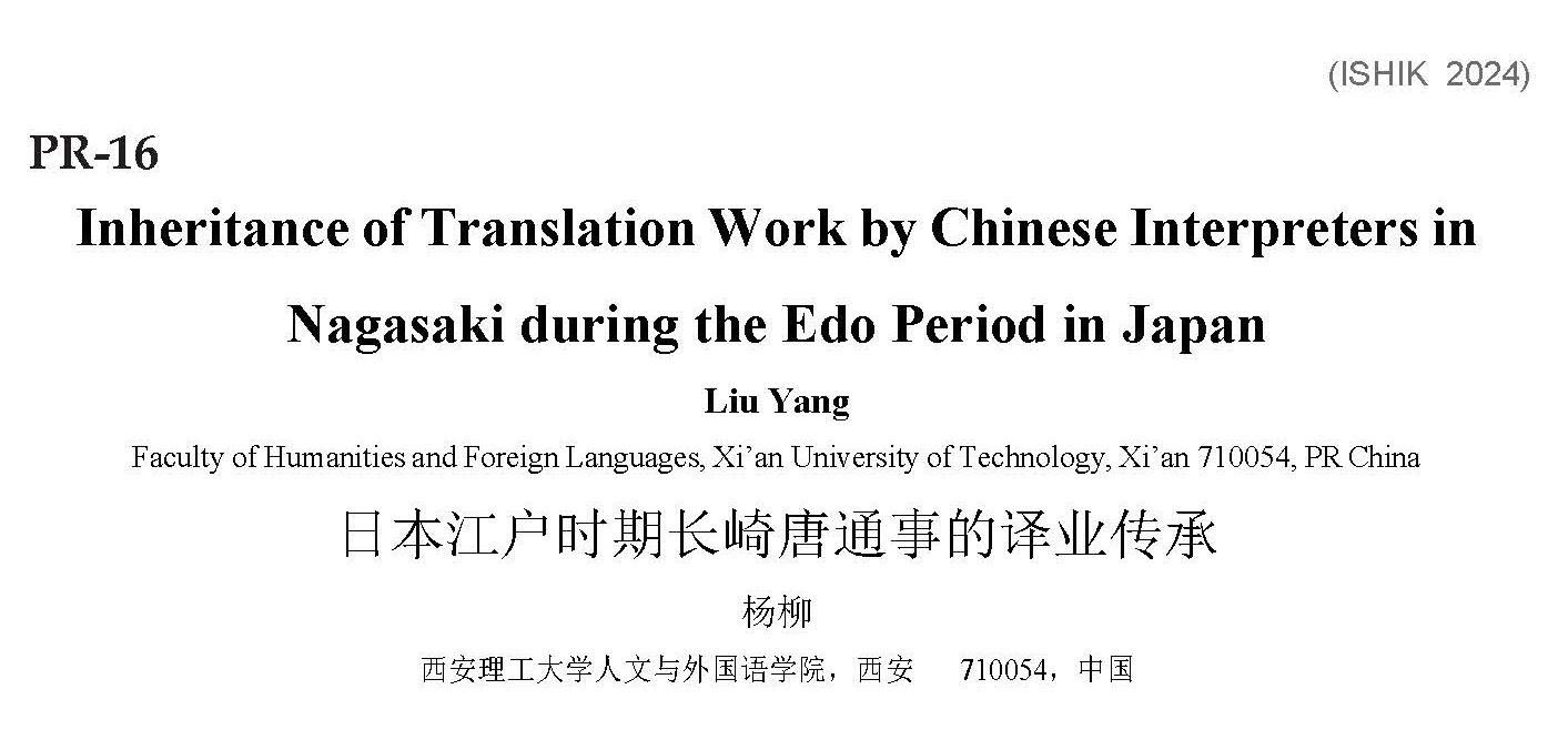 日本江户时期长崎唐通事的译业传承