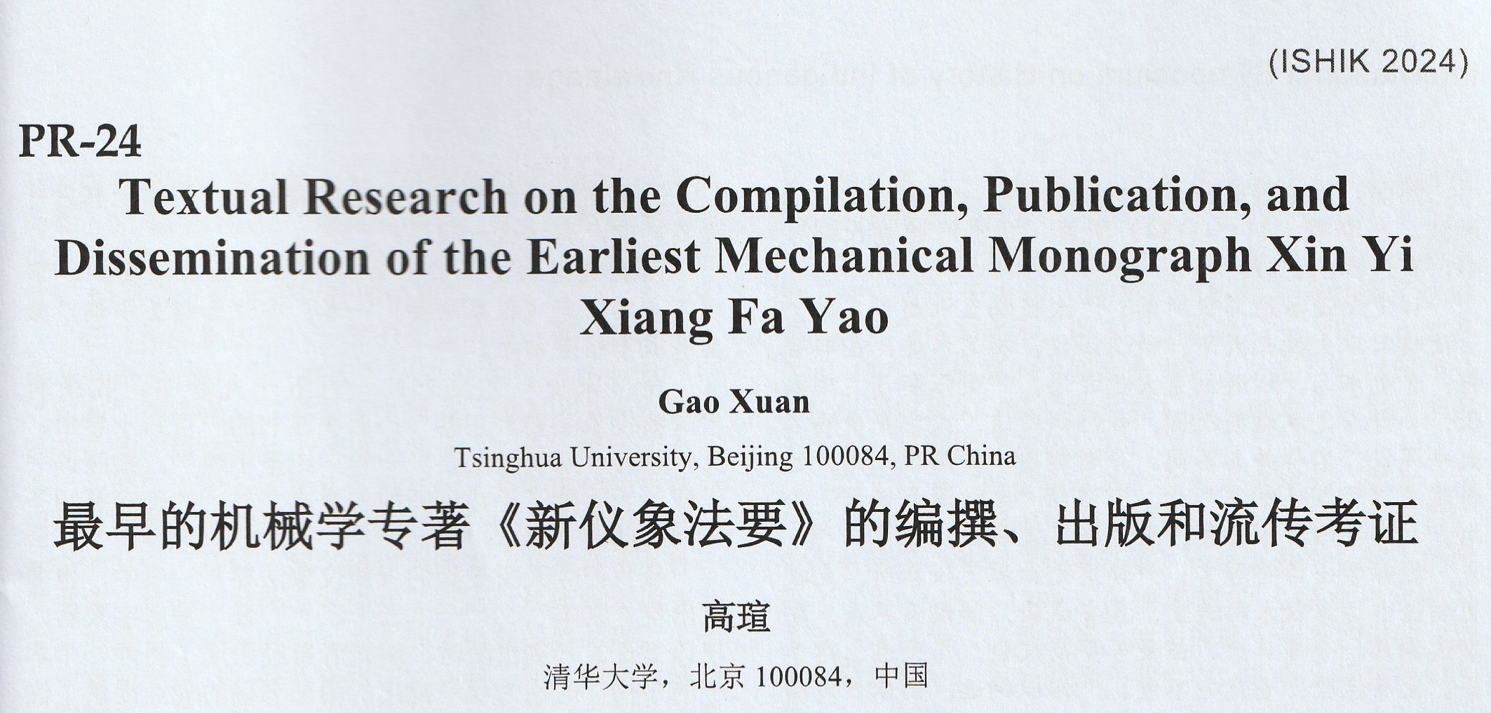 最早的机械学专著《新仪象法要》的编撰、出版和流传考证