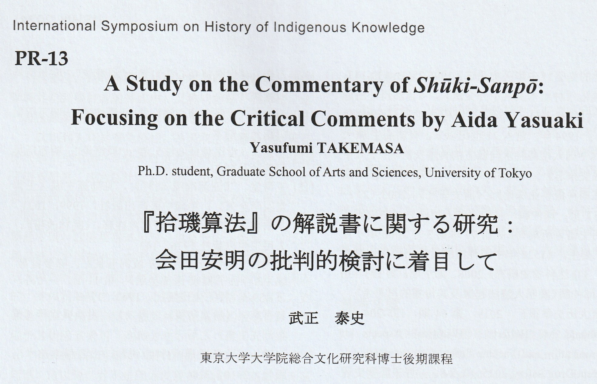 『拾璣算法』の解説書に関する研究: 会田安明の批判的検討に着目して